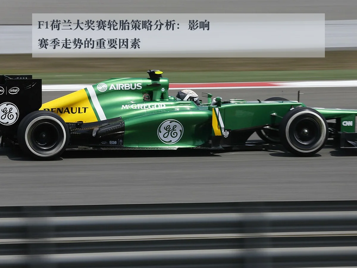 F1荷兰大奖赛轮胎策略分析：影响赛季走势的重要因素