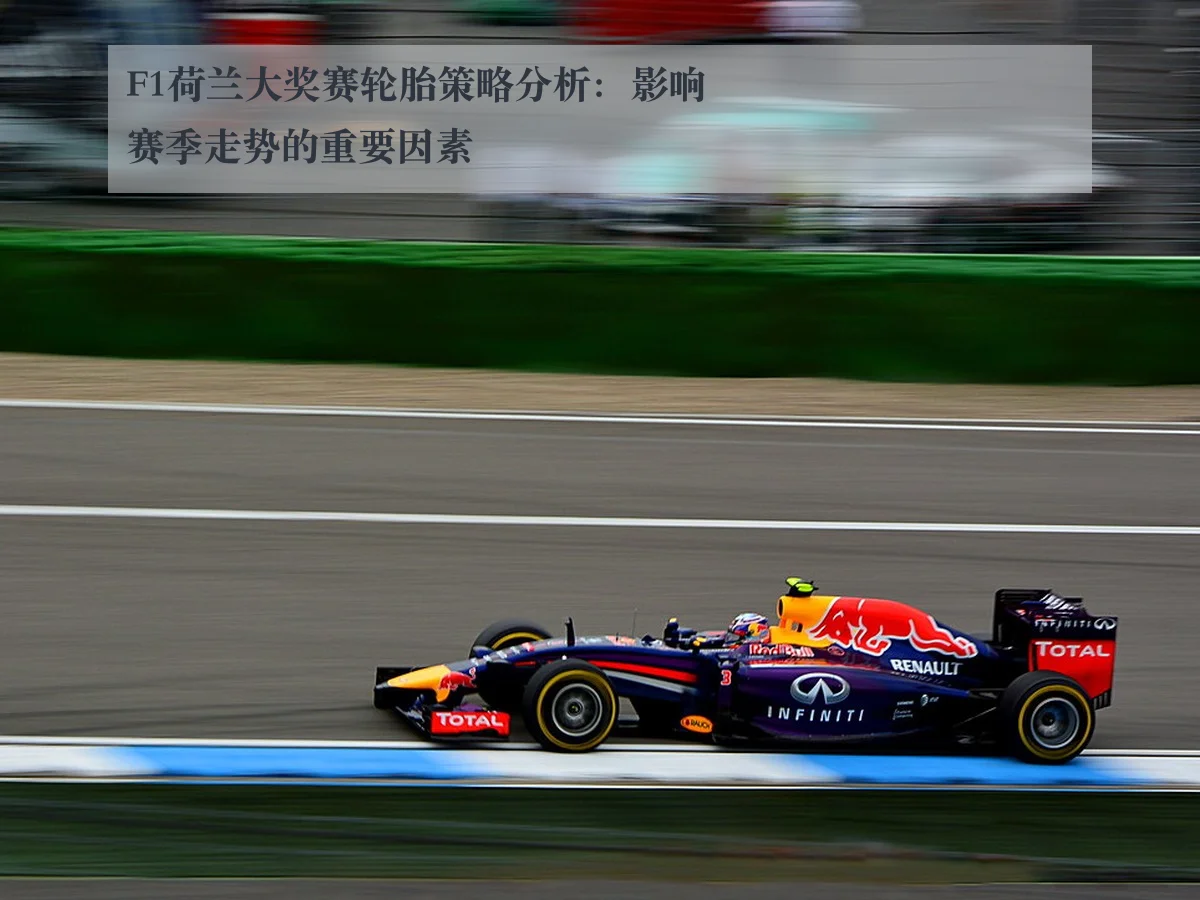 F1荷兰大奖赛轮胎策略分析：影响赛季走势的重要因素