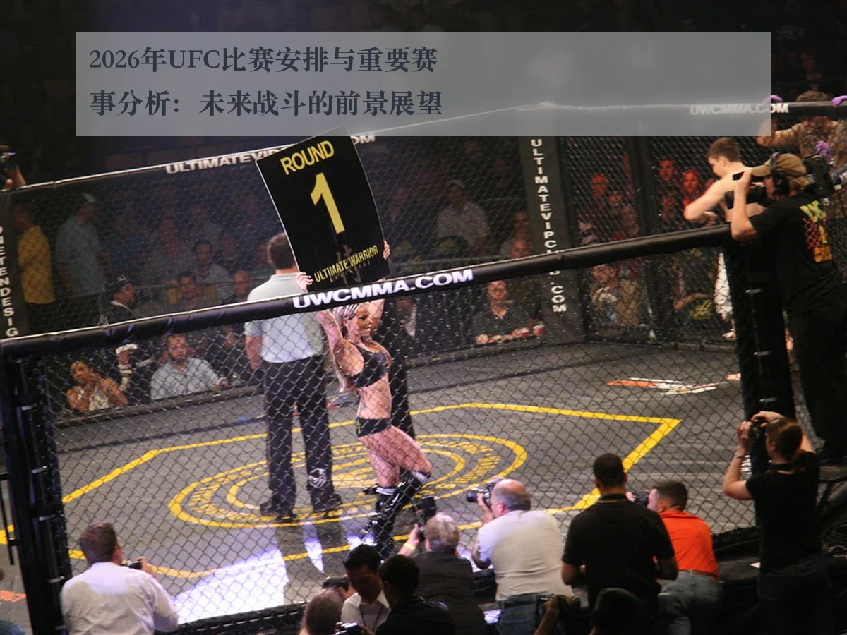 2026年UFC比赛安排与重要赛事分析：未来战斗的前景展望