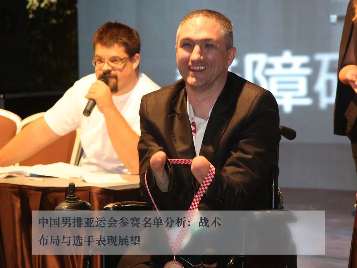 中国男排亚运会参赛名单分析:战术布局与选手表现展望